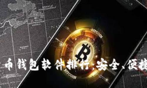 2023年度最佳加密货币钱包软件排行：安全、便捷与多样化的完美结合