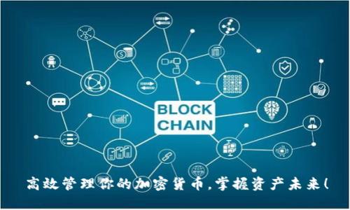 高效管理你的加密货币，掌握资产未来！