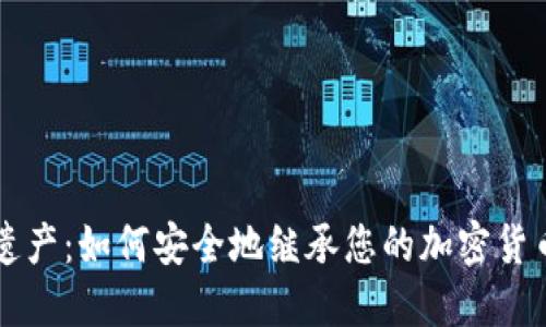 守护遗产：如何安全地继承您的加密货币资产