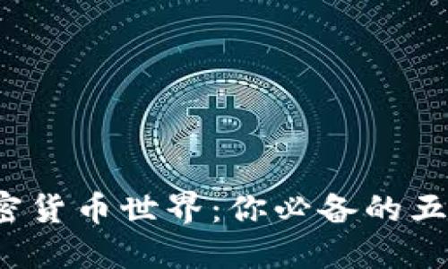 探索加密货币世界：你必备的五件法宝！