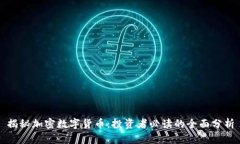 揭秘加密数字货币：投资者必读的全面分析