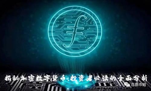 揭秘加密数字货币：投资者必读的全面分析