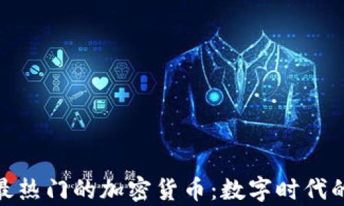 
探寻乌克兰最热门的加密货币：数字时代的财富新机遇