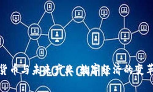 加密货币与未来产业：数字经济的变革之路