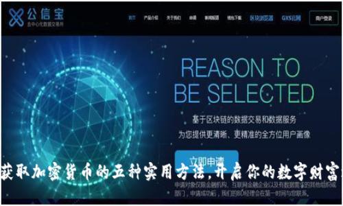 掌握获取加密货币的五种实用方法，开启你的数字财富之旅！