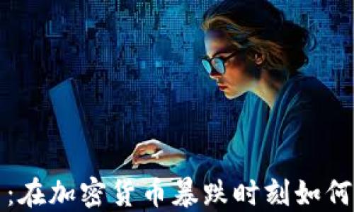 
拥抱变革：在加密货币暴跌时刻如何逆风飞翔