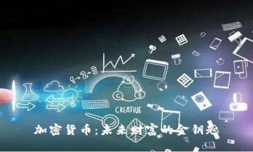 加密货币：未来财富的金钥匙