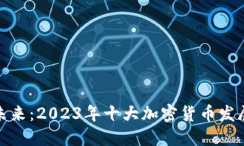 揭示未来：2023年十大加密货币发展趋势