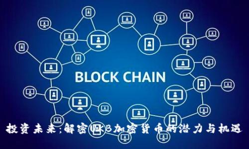 投资未来：解密UKB加密货币的潜力与机遇
