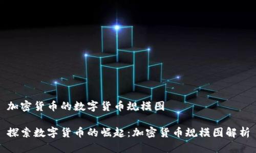 加密货币的数字货币规模图

探索数字货币的崛起：加密货币规模图解析