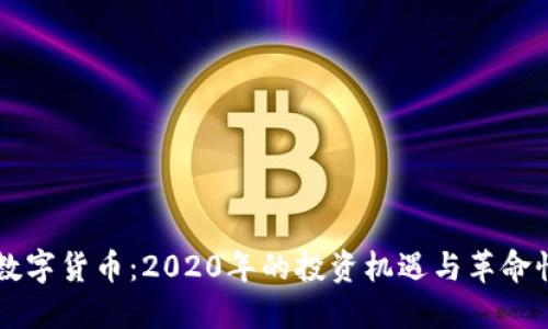 解密数字货币：2020年的投资机遇与革命性变革