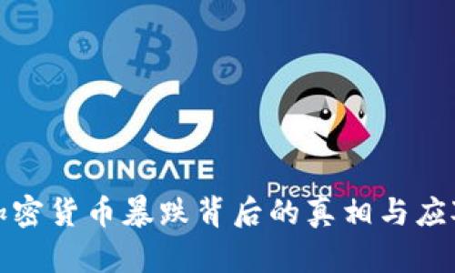 揭秘加密货币暴跌背后的真相与应对策略