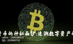 揭开加密货币的神秘面纱：追溯数字资产的真实