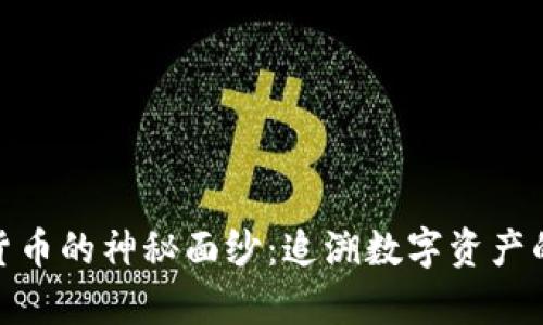 揭开加密货币的神秘面纱：追溯数字资产的真实足迹
