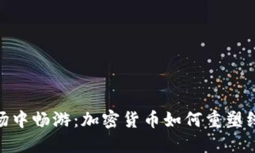 : 在虚拟赌场中畅游：加密货币如何重塑线上娱乐体验