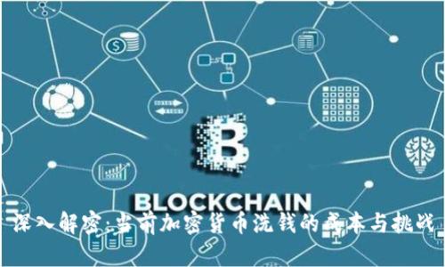 深入解密：当前加密货币洗钱的成本与挑战