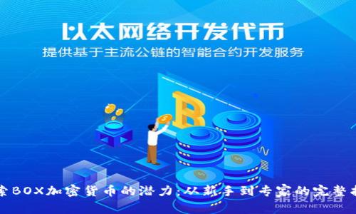 “探索BOX加密货币的潜力：从新手到专家的完整指南”