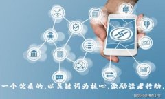 思考一个优质的，以关键词为核心，激励读者行