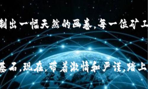 挖掘未来：揭秘可挖矿加密货币的世界

加密货币, 挖矿, 投资机会/guanjianci

在数字金矿中探险
在一个不断发展的数字时代，加密货币不仅是富人和金融分析师的专属玩物，它正变得越来越普及，成为每个热衷技术和财务的小白们心中的“金矿”。 “挖矿”这一术语可能令人费解，简单来说，它就像是在晨雾中探寻到的老桥，通往一个全新的经济体系。每个渴望进入这一领域的参与者，都有机会在这条桥上大展拳脚，寻找，从矿机的运转声中榨取出微薄而稀缺的数字财富。

什么是可挖矿加密货币？
在谈论可挖矿的加密货币之前，我们必须先明白“挖矿”的概念。挖矿与其说是掘金，不如说是解决复杂数学问题的过程。这个过程本质上是为了维护和验证区块链上的交易，每当一个问题被解决，就会得到新生成的货币作为奖励。在这条透彻的区块链河流中，一些不同种类的加密货币如涌动的水流般蓬勃发展，成为了我们可以挖掘的资源。

主要的挖矿加密货币
在可挖矿的加密货币中，以比特币、以太坊、莱特币这三种为最为人们熟知，然而，这摇滚乐队背后还有不少新兴的、潜力十足的“乐手”。

比特币：数字黄金的闪耀
就像晨曦中的矿工，比特币是加密货币矿场的领头羊。它的设计理念简单而清晰：每210,000个区块后，奖励减少一半，形成一种通缩机制，使其稀缺性更加突出。倘若你拥有一剂强效运算挖矿设备，就像拥有一把可以打开“金库”的钥匙。注册交易所，投资设备，然后不断地“挖掘”，便能逐渐积累下这一数字黄金。

以太坊：智能合约的先锋
而以太坊，则更像是掌握了令人惊叹的魔法，它不仅限于挖矿。加入以太坊的大家庭，意味着你可以参与到熙熙攘攘的去中心化应用（DApp）和非同质化代币（NFT）中。想象一下，正在早晨融化的金色阳光中，人人都可以通过自己的计算机成为开发者。以太坊的PoW验证机制下，矿工们运用自己的计算能力去验证和记录交易，这过程就像是一场智慧与激情的交响乐，奏响着未来金融的变革。

莱特币：兄弟中的战斗者
莱特币，往往被视作比特币的“小兄弟”，是由Charlie Lee设计出来的。与比特币不同的是，莱特币有更快的块生成时间和更高的交易速度，宛如流动的小溪中闪烁的晶莹水滴，为用户提供了一种便捷的转账体验。尽管它的个性化远不及比特币，但对于小额交易来说，它却如同手中的一把随身小刀，切割出零散的财务自由。

其他值得关注的挖矿加密货币
在苍茫的大海中，虽然比特币、以太坊和莱特币是通常的焦点，但其他新兴的加密货币也值得关注。例如，门罗币（Monero）重视隐私，仿佛一片神秘的森林，保护用户的每一笔交易；而Zcash则用其零知识证明技术，切割出隐私与透明之间的完美平衡。

挖矿的挑战与风险
尽管挖矿似乎是一条光明大道，但其中的挑战与风险不容小觑。首先是初始投资和电力成本，这些可能在你不经意间消耗掉大部分成本；接着是市场的波动性，像是一阵突如其来的暴风雨，可能会让你面临巨大的财务损失；再者，技术的复杂性也是不容小觑的。如果没有足够的知识储备，深入这一领域就如同在大海深潜，随时可能迷失方向。

未来的前景：将挖矿变成艺术
随着技术的不断进步，更多地可挖矿货币如雨后春笋般出现，未来挖矿也将演变成一种更加环保且高效的艺术。太阳能和风能的利用，为挖矿这一过程各添生机，仿佛在大地上绘制出一幅天然的画卷。每一位矿工将不再是简单数字的追逐者，而是自然与科技结合的调和者。

结语：走向属于你的金矿
无论是一把小铲子挖掘金矿，还是建立一个庞大的矿场，选择合适的可挖矿加密货币就是开启数字财富大门的钥匙。探索的过程，充满乐趣，寻找的每一次努力都是未来财富的奠基石。现在，带着激情和严谨，踏上这段旅程，让我们一起在这无垠的数字世界中，挖掘出属于我们的光芒吧！