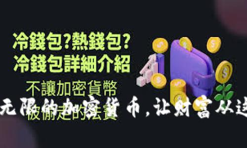 探索94种潜力无限的加密货币，让财富从这一刻开始增值