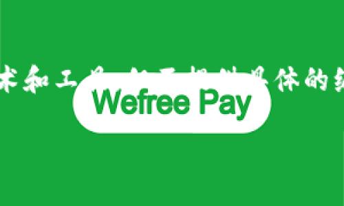 由于加密货币制作的专业知识与技术要求较高，本文将重点介绍生成和参与加密货币的过程、相关技术和工具，但不提供具体的编程代码或严谨的技术细节。因此，建议有兴趣者进一步学习相关知识。以下是基于您要求的内容构思：

探索加密货币制作的奥秘，开启你的数字财富之旅