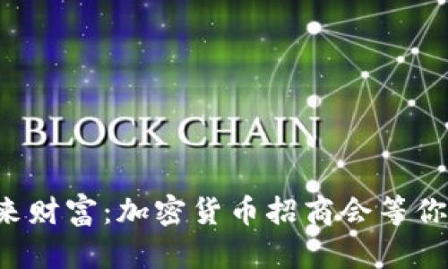 揭秘未来财富：加密货币招商会等你来参与！