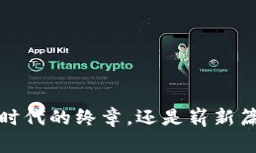  加密货币时代的终章，还是崭新篇章的开始？