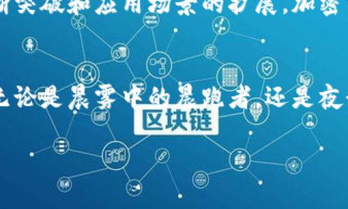 加密货币热潮来袭：如何让自己成为数字财富的领航者
加密货币, 投资, 财富/guanjianci

引言：数字金矿的时代
在晨曦的第一缕阳光洒落时，许多人起床迎接新的一天，而在这个不平凡的数字时代，越来越多的投资者也在欢呼着“加密货币的未来”。加密货币，犹如璀璨的星星般，在诸多传统金融体系的星空中熠熠生辉。它吸引着无数追求财富自由的人们，让每一个愿意探索的人都有机会在这个数字金矿中挖掘出属于自己的宝藏。

为何加密货币再度崛起
从比特币的第一笔交易到如今的成千上万种数字货币，加密货币的发展如同一场迅猛的浪潮，席卷着整个全球金融市场。首先，传统货币的流动和交易往往被银行体系所制约，而加密货币则打破了这一桎梏。在数字金融的蓝图中，它们以去中心化的特性，令每个人都能参与其中，真正实现了“无界限”的价值转移。

其次，随着科技的不断发展，越来越多的人开始意识到加密货币的潜力。区块链技术作为支撑加密货币的重要基石，提供了高安全性和透明度，吸引着更多的投资者加入。数字货币的交易过程就如同一条通往梦想的高速公路，车流如潮，令人心潮澎湃。

如何成为加密货币投资的领航者
想要在这场数字财富的狂潮中脱颖而出，我们需要具备一些必要的知识和技能。首先，了解基础的加密货币知识是不可或缺的。在这个科技飞速发展的时代，许多投资者往往被复杂的术语和繁多的交易所淹没。因此，花时间去学习如“区块链”、“钱包”、“挖矿”等基本概念，就如同为自己筑起一座坚固的堡垒，抵御投资中的风险。

其次，选择合适的交易平台也是至关重要的。在众多的加密货币交易所中，选择一家声誉良好的平台就如同选择一条平坦的道路，而不是充满荆棘的牧场。确保该平台具备良好的用户评价、安全措施和流动性，无疑会为你的投资之路增添一份保障。

投资策略：高风险与高回报的平衡
加密货币投资就像是一场骑士般的冒险，充满了未知的挑战。为了在这个动荡不安的市场中立于不败之地，制定切实可行的投资策略至关重要。在这条投资之路上，不仅仅要追逐热门币种，还需定期审视自己的投资组合。将资产分散投资于不同类型的加密货币，如稳定币、跨链币和新兴项目，便能有效降低风险。

此外，制定止损策略也是必要的。当市场如同狂风骤雨般波动时，保持冷静，设定合理的止损点，能帮助你在不可预见的情况下保护自己的财富。就像航海的船长，必须在暴风雨中清晰地看见陆地，才能安全带领全员返回港口。

社区与合作：孤军奋战的风险
在加密货币的世界里，孤单的航行者饱受风浪摧残，然而团结的船队却能乘风破浪。参与加密货币投资者的社区和论坛，能让你获取最新的市场资讯和意见反馈。无论是Telegram群组、Discord服务器，还是Reddit社区，都是彼此分享经验和建议的好去处。参与这些社区不仅有助于了解时代风向，更能在同伴的支持中找到自信。

从零开始，逐步迈向成功
许多新手在第一次接触加密货币时，可能会感到恐慌与迷茫。然而，不必急于求成，循序渐进才是明智之道。初入加密货币市场，可以先以小额资金入场，感受市场的起伏与脉动。在这个过程中，准确把握市场情绪，不断修正自己的策略，逐步积累经验，才是通往成功的踏实之路。

未来展望：万千可能的世界
当我们凝视加密货币的未来时，仿佛能看到道道光辉耀眼的景象：跨境支付零手续费、财富的全球流动、智能合约实现产业升级等等。随着技术的不断突破和应用场景的扩展，加密货币的前景无疑是充满期待的。在这个巨变的时代里，加入这场财富的革命，无疑是让人心潮澎湃的选择。

结语：抓住机会，迎接未来
加密货币的浪潮如同汹涌的海浪，鼓励着每一个投资者勇敢出海。在这个分秒必争的时代，及时把握住财富自由的契机，将会使你的人生弥足珍贵。无论是晨雾中的晨跑者，还是夜行于灯火阑珊中的追梦人，每一个选择都在引导着你，迈向更加美好的未来。

如今是数字货币崛起的重要时刻，你准备好了吗？加入这场加密货币的旅程，成为数字财富的领航者，迎接属于你的辉煌未来！