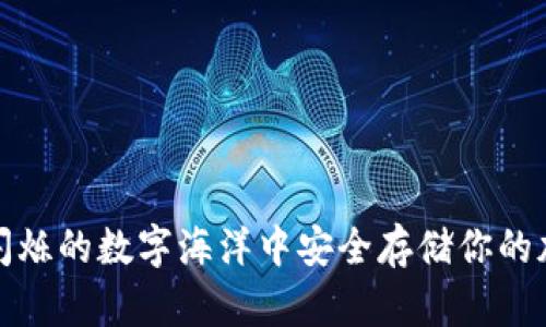 如何在闪烁的数字海洋中安全存储你的加密财富