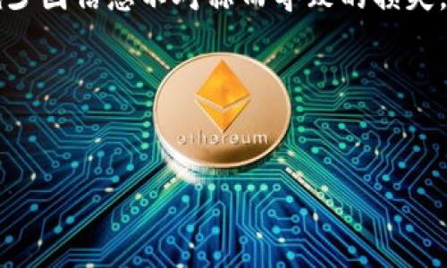 加密货币行业现状：机遇与挑战并存

近年来，加密货币行业的发展犹如晨雾中的老桥，时而明亮，时而迷蒙。在全球金融体制的变革中，加密货币不再只是虚幻的数字，更成为了现代经济的一部分。从比特币的横空出世，到以太坊的迅速崛起，再到各种新兴币种的繁荣，整个行业在短短几年间经历了风云变幻的历程。

随着科技的发展与人们对数字资产的认同，加密货币行业不断推陈出新。在金融危机频发的背景下，越来越多的投资者开始将目光投向比特币、以太坊等数字货币，希望在这片虚拟的沃土中寻找到新的投资机会。然而，机遇的背后，也隐藏着巨大的挑战与风险。

市场行情波动：如潮水般起伏

每当我们把视线投向加密货币市场，耳边似乎就能听见潮水的声音，那种自下而上的波动与不安。从2021年快速上涨的热潮中，许多投资者一夜之间尝到了甜头，但随之而来的是市场的剧烈调整。今年以来，加密货币的行情如同过山车般起伏，投资者心理的起伏变化，宛如在激荡的海浪中航行，有时风平浪静，有时波涛汹涌。

即便如此，随着越来越多的机构投资者进入市场，部分分析师表示，加密货币的波动性有可能在未来得到缓解。像是传统金融市场那样的成熟机制，可能逐渐成为各大加密平台的方向。然而，这仍然需要时间去验证。

监管政策：风向的变幻莫测

加密货币的监管政策犹如空中的云彩，总是变幻莫测。各国政府面对这场新兴的金融革命，积极探索合适的监管框架，以期保障投资者利益，同时防止洗钱、诈骗等违法行为的发生。比如，某些国家开始对加密货币交易所实施严格的审查，以及对ICO（首次代币发行）的监管，力求增强市场透明度。

然而，有些国家依然对加密货币采取禁止态度，认为这是对传统金融体系的威胁。这样的政策差异，让全球投资者倍感困惑，也让市场的发展面临不确定性。无论如何，政策的逐步明朗化与国际合作将是加密货币行业健康发展的重要保障。

技术创新：不断演化的数字生态

加密货币行业不仅仅是数字资产的交易，背后更是无数技术的创新与迭代。区块链技术的出现，宛如一场技术的革命，让数据的透明性与安全性大幅提升。几乎所有加密货币都基于这一底层技术进行构建，确保了交易的不可篡改与匿名性。

此外，DeFi（去中心化金融）的兴起更是为传统金融体系带来了全新的挑战。在这个新的生态中，用户可以在没有中介的情况下直接进行借贷、交易，不再受制于银行与金融机构的限制。这种新模式犹如春天的第一缕阳光，给投资者带来了前所未有的机会与可能。

投资心态：理性与非理性的博弈

在这片波澜壮阔的海洋中，投资者的心态犹如乘风破浪的船只。既有在朝阳下张扬的勇敢者，也有在暴风雨中摇摆不定的懦弱者。有的投资者信誓旦旦，坚定不移地看好某个币种的未来；有的则在市场动荡时频繁出入，犹如迷失在荒野的旅者。

对于任何一种投资，心态与策略同样重要。在这条散发着诱人光辉的道路上，理性的分析和深思熟虑是获取成功的重要基石。对于参与者而言，了解市场的运作规律、投资的风险与回报，才能在这个瞬息万变的市场找到自己的立足之地。

未来展望：加密货币的星辰大海

展望未来，加密货币行业仍然充满无限的可能。随着技术的不断进步与全球经济形势的变化，传统金融与数字货币之间的界限将愈发模糊。某些专家预测，未来可能会出现更多融合传统金融与加密科技的创新产品，甚至会将加密货币纳入主流投资组合之中。

与此同时，教育将是推动加密货币行业成熟的重要因素。通过增强人们对区块链、数字货币的认知，提升投资者的风险意识和投资策略，可以有效减少因信息不对称而导致的损失。正如初升的朝阳，教育能照亮未来的路。

在这段追逐财富的旅程里，我们每个人都是航行者，面对波涛汹涌的海洋，只有冷静分析，理性决策，才能把握住那一闪而现的机遇，无畏前行。

加密货币, 市场趋势, 区块链技术/guanjianci  
探索加密货币的潮起潮落：机遇与挑战并存