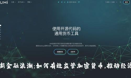 非洲新金融浪潮：如何有效监管加密货币，推动经济增长