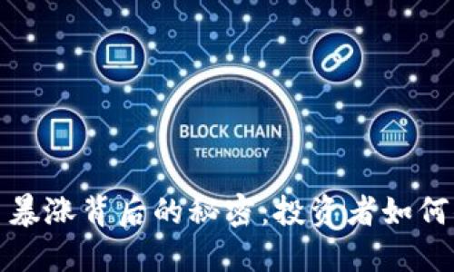 加密货币暴涨背后的秘密：投资者如何顺势而为