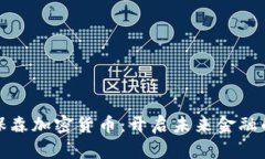 探索保森加密货币：开启未来金融的大门