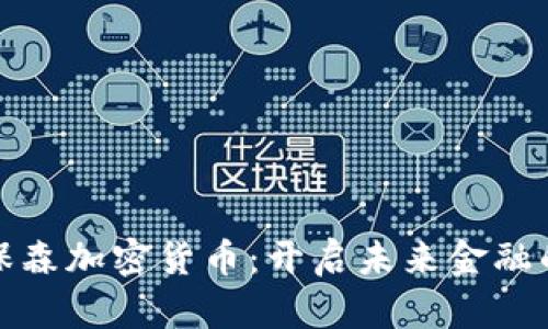 探索保森加密货币：开启未来金融的大门