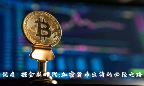 优质 掘金新时代：加密货币出清的必经之路