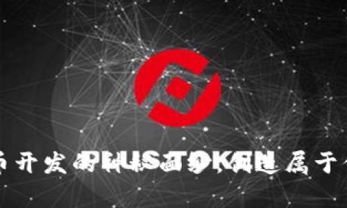 揭开数字加密货币开发的神秘面纱，创造属于你自己的财富未来