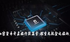 用加密货币开启旅行新篇章：探索无现金之旅的