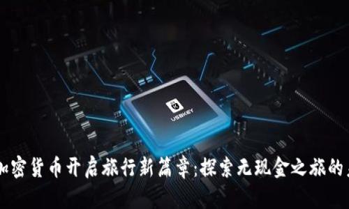 用加密货币开启旅行新篇章：探索无现金之旅的未来