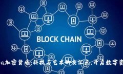 探索Opera加密货币：科技与艺术的交汇点，开启数