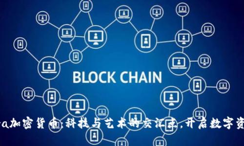 探索Opera加密货币：科技与艺术的交汇点，开启数字资产新篇章