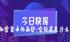 揭开加密货币的面纱：它到底是什么货币？