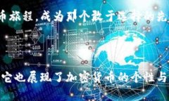 加密货币推广话术是关注于吸引受众、增加用户