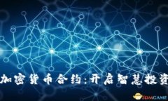 深入了解加密货币合约：开启智慧投资的新篇章