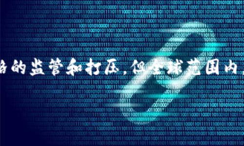 加密货币的未来是一个复杂而充满变数的话题。尽管在某些地区和国家面临着严格的监管和打压，但全球范围内，加密货币市场依然在不断发展和演变。以下是一个关于加密货币未来走势的分析。

### 加密货币：风雨中的希望与挑战