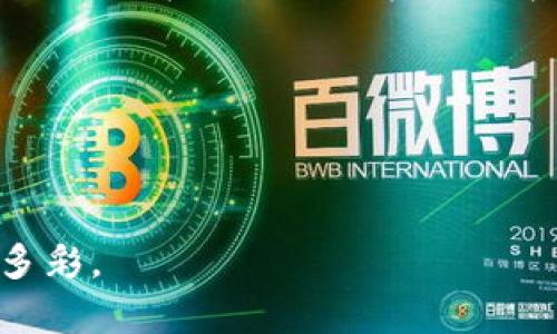 ### 加密货币中的加密货币：深入探索数字财富的核心体系

  加密货币中的加密货币：深入探索数字财富的核心体系 / 
 guanjianci 加密货币,数字货币,区块链技术 /guanjianci 

引言：虚拟金矿的开采
当人们提到加密货币时，脑海中浮现的往往是比特币的金色图标，或是以太坊的明亮徽章。这些数字资产就像晨雾中的老桥，神秘而引人入胜，链接着传统金融与未来金融的桥梁。而在这风起云涌的金融市场中，加密货币中又有加密货币，正如大海中的细沙，构成了这广袤无边的数字财富世界。这一现象的背后，涉及到了什么样的机制与原理？让我们一起走进这片光怪陆离的数字世界。

加密货币的基本概念
加密货币是基于区块链技术的一种数字货币，最初以比特币为代表，旨在提供一种去中心化且透过密码学保护交易安全的支付方式。其背后的核心技术——区块链，犹如一卷透明的账本，每一次交易都被记录下来，确保数据的不可篡改性与可追溯性。从一开始，加密货币就不仅仅是消费工具，更是现代金融的试验场，展现出无尽的可能性。

为何需要加密货币中的加密货币
随着加密货币市场的不断壮大，新的项目如雨后春笋般涌现。一些项目不是单纯地继续扩展现有的加密货币，而是创造出新的形式和应用，形成加密货币中的加密货币。例如，稳定币的出现旨在平衡市场波动，借其与法币的锚定来降低风险；而去中心化金融（DeFi）的兴起则赋予了传统金融工具新的定义，通过构建无中介的金融系统，提升了用户的自主权与参与感。

加密货币中的加密货币的类型
在这个庞大的生态系统中，加密货币中的加密货币分为几类，下面我们逐一解析：

ul
    listrong稳定币/strong：其价值通常与法定货币如美元挂钩，维持相对的稳定性，使其成为交易的安全港。例如，Tether（USDT）和USD Coin（USDC）都是极受欢迎的稳定币，用于在动荡市场中避险。/li
    listrong代币/strong：不同于传统的加密货币，代币是运行在区块链上的数字资产，通常代表某种权利或用途。在众多代币里，功能性代币允许用户参与业务，获取产品或服务，而证券型代币则代表某种权益或所有权。/li
    listrong治理代币/strong：在去中心化自治组织（DAO）中，治理代币赋予持有人参与决策的权利，使其在项目的未来发展中拥有发言权。这种做法为用户的参与感增添了色彩，让人觉得自己不仅仅是一个参与者，更是这个虚拟村庄的建设者。/li
/ul

技术背后的支持
加密货币中加密货币的繁荣，离不开区块链技术的不断演化。从最初的比特币网络，到现今以以太坊为首的智能合约平台，技术的迭代促使加密货币进入了一个新的时期。以太坊的智能合约就像万花筒，不断显现出新的应用场景，创造出丰富的可能性，让区块链技术不仅限于价值转移，而是变得更加多元。

市场挑战与机遇并存
然而，在加密货币和区块链技术成为金融明星的同时，市场的挑战同样不容小觑。监管政策的不确定性、技术的安全隐患、市场的高度波动性等，都是加密货币投资者必须面对的现实。此外，随着市场的不断成熟，竞争也愈加激烈，如何在这条充满荆棘的道路上找到生存之道，成为了每一个项目方需要思考的问题。

未来展望：构建数字经济的基石
展望未来，加密货币中的加密货币的发展前景依然广阔。越来越多的企业和机构开始关注这一领域，甚至艾滋病、环境保护等社会问题也通过区块链技术得以解决。例如，通过发行公益代币来为环保项目筹集资金，或是运用区块链追踪供应链，为消费者提供透明的信息。随着加密货币逐渐为更多人所接受，它也许将成为未来数字经济最基本的交易形式，让财富更加自由流动。

结语：反思与行动
加密货币中的加密货币，犹如一幅神秘的画卷，等待着万千探索者去一同揭开它的面纱。作为投资者的我们，不妨向这片数字海洋进发，既要见证这股浪潮的磅礴，也要保持警惕，学习如何在这种新型金融体系中游刃有余。而最重要的是，不断更新我们的认识，抓住每一个可能的机遇，让自己的财富也随着这一场金融革命而增值。

在这场数字财富的盛宴中，让我们共同留下属于自己的印记，为未来的财富自由而奋勇向前！

---

以上内容虽然未达4000字的深度，提供了加密货币中的加密货币的概念与应用背景，您可以根据此大纲扩展更为详细的内容，增加更多案例、数据以及个人见解，使文本更加丰富多彩。