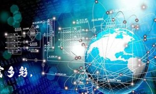 ### 加密货币中的加密货币：深入探索数字财富的核心体系

  加密货币中的加密货币：深入探索数字财富的核心体系 / 
 guanjianci 加密货币,数字货币,区块链技术 /guanjianci 

引言：虚拟金矿的开采
当人们提到加密货币时，脑海中浮现的往往是比特币的金色图标，或是以太坊的明亮徽章。这些数字资产就像晨雾中的老桥，神秘而引人入胜，链接着传统金融与未来金融的桥梁。而在这风起云涌的金融市场中，加密货币中又有加密货币，正如大海中的细沙，构成了这广袤无边的数字财富世界。这一现象的背后，涉及到了什么样的机制与原理？让我们一起走进这片光怪陆离的数字世界。

加密货币的基本概念
加密货币是基于区块链技术的一种数字货币，最初以比特币为代表，旨在提供一种去中心化且透过密码学保护交易安全的支付方式。其背后的核心技术——区块链，犹如一卷透明的账本，每一次交易都被记录下来，确保数据的不可篡改性与可追溯性。从一开始，加密货币就不仅仅是消费工具，更是现代金融的试验场，展现出无尽的可能性。

为何需要加密货币中的加密货币
随着加密货币市场的不断壮大，新的项目如雨后春笋般涌现。一些项目不是单纯地继续扩展现有的加密货币，而是创造出新的形式和应用，形成加密货币中的加密货币。例如，稳定币的出现旨在平衡市场波动，借其与法币的锚定来降低风险；而去中心化金融（DeFi）的兴起则赋予了传统金融工具新的定义，通过构建无中介的金融系统，提升了用户的自主权与参与感。

加密货币中的加密货币的类型
在这个庞大的生态系统中，加密货币中的加密货币分为几类，下面我们逐一解析：

ul
    listrong稳定币/strong：其价值通常与法定货币如美元挂钩，维持相对的稳定性，使其成为交易的安全港。例如，Tether（USDT）和USD Coin（USDC）都是极受欢迎的稳定币，用于在动荡市场中避险。/li
    listrong代币/strong：不同于传统的加密货币，代币是运行在区块链上的数字资产，通常代表某种权利或用途。在众多代币里，功能性代币允许用户参与业务，获取产品或服务，而证券型代币则代表某种权益或所有权。/li
    listrong治理代币/strong：在去中心化自治组织（DAO）中，治理代币赋予持有人参与决策的权利，使其在项目的未来发展中拥有发言权。这种做法为用户的参与感增添了色彩，让人觉得自己不仅仅是一个参与者，更是这个虚拟村庄的建设者。/li
/ul

技术背后的支持
加密货币中加密货币的繁荣，离不开区块链技术的不断演化。从最初的比特币网络，到现今以以太坊为首的智能合约平台，技术的迭代促使加密货币进入了一个新的时期。以太坊的智能合约就像万花筒，不断显现出新的应用场景，创造出丰富的可能性，让区块链技术不仅限于价值转移，而是变得更加多元。

市场挑战与机遇并存
然而，在加密货币和区块链技术成为金融明星的同时，市场的挑战同样不容小觑。监管政策的不确定性、技术的安全隐患、市场的高度波动性等，都是加密货币投资者必须面对的现实。此外，随着市场的不断成熟，竞争也愈加激烈，如何在这条充满荆棘的道路上找到生存之道，成为了每一个项目方需要思考的问题。

未来展望：构建数字经济的基石
展望未来，加密货币中的加密货币的发展前景依然广阔。越来越多的企业和机构开始关注这一领域，甚至艾滋病、环境保护等社会问题也通过区块链技术得以解决。例如，通过发行公益代币来为环保项目筹集资金，或是运用区块链追踪供应链，为消费者提供透明的信息。随着加密货币逐渐为更多人所接受，它也许将成为未来数字经济最基本的交易形式，让财富更加自由流动。

结语：反思与行动
加密货币中的加密货币，犹如一幅神秘的画卷，等待着万千探索者去一同揭开它的面纱。作为投资者的我们，不妨向这片数字海洋进发，既要见证这股浪潮的磅礴，也要保持警惕，学习如何在这种新型金融体系中游刃有余。而最重要的是，不断更新我们的认识，抓住每一个可能的机遇，让自己的财富也随着这一场金融革命而增值。

在这场数字财富的盛宴中，让我们共同留下属于自己的印记，为未来的财富自由而奋勇向前！

---

以上内容虽然未达4000字的深度，提供了加密货币中的加密货币的概念与应用背景，您可以根据此大纲扩展更为详细的内容，增加更多案例、数据以及个人见解，使文本更加丰富多彩。