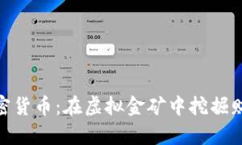 : 今日加密货币：在虚拟金矿中挖掘财富的奥秘