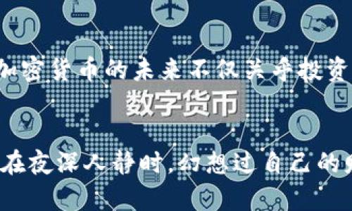 掌握财富密码：成为加密货币狂徒的终极指南
加密货币, 投资, 财富/guanjianci

引言：在数字浪潮中扬帆起航
在一个灯火辉煌的都市中，霓虹灯闪烁着像是梦的星星，而每一个人都在追寻着自己的财富梦想。在这个由数字构成的世界里，加密货币如一只巨大的风筝，吸引着无数梦想家的目光。在这个瞬息万变的时代，掌握财富密码，成为一名加密货币狂徒，不再是遥不可及的梦想，而是触手可及的现实。

什么是加密货币？
想象一下，一个没有国界的金融体系，就像行驶在无际海洋中的航船，无需港口和边界。加密货币便是这一航船上的货物，它们以数字的形式存在，通过复杂的数学算法被塑造而成。比特币、以太坊、瑞波币等，各自都有不同的故事和使命，如同不同的航线，连接着不一样的目的地。

加密货币的历史：从幼苗到参天大树
回溯到2009年，一位名叫中本聪的神秘人物通过发布比特币开启了加密货币的新时代。彼时，世人对其嗤之以鼻，认为这不过是一个泡沫。然而，随着时间的推移，这颗幼苗悄然成长为参天大树，吸引着投资者的目光，也成为了许多人财富自由的曙光。

为何要投资加密货币？
投资加密货币的理由就像晨曦中的露珠，晶莹剔透，充满了希望和机会。首先，加密货币打破了传统金融的束缚，人们无需依赖银行便可以自由交易；其次，随着区块链技术的成熟和应用的扩展，加密货币的未来发展显得充满潜力；最后，许多人在这个市场中找到了财富自由的契机，激励着无数人的奋斗。

如何成为加密货币狂徒？
成为加密货币狂徒的第一步便是增强自己的知识储备。百年树木，十年树人，交易成功的背后，总是以扎实的理论为基础。建议从比特币和以太坊开始，通过书籍、课程和在线论坛，了解其背后的技术与应用。而后，找出自己感兴趣的加密项目，深入研究其白皮书和社区反馈。

交易平台的选择：航行的港口
如同选择一个安全的港口来停靠航船，挑选一个正规的交易平台至关重要。市场上有如风筝般轻盈的交易平台，也有如巨石般沉重的平台，了解不同平台的手续费、交易速度、安全性比较，助你做出更好的选择，如同从海图中找寻最佳航线。

投资策略：风帆的调节
航行于大海，风帆的方向决定了航行的结果。在加密货币市场，投资策略更是至关重要。短线交易、长线持有、定投策略等各有千秋，从不急于求成的投资者往往能在波动中寻找机会。同时，冷静的心态与合理的风险管理也是确保航行成功的关键。

风险与机遇：暴风雨中的航行
在如梦似幻的海面上，暴风雨总会来袭。加密货币市场的高波动性犹如狂风巨浪，让人在快乐和恐慌之间徘徊。因此，认清风险，保持警惕是必要的，对待每一个投资选择都需要冷静分析，以免在风暴中迷失方向。

社群力量：齐心协力的船员
航行于无边的海洋，有了船员的共同努力，就能更加顺利。加密货币市场有丰富多元的社群，各种论坛、社交媒体、线下聚会，都为投资者提供了交流与学习的平台。尤其是参与项目的生辰，和直接与开发者对话，有助于你更深入了解这个领域的动态和机遇。

未来展望：航向新大陆
随着时间的推移，加密货币的未来犹如不确定的海域，充满了未知与希望。去中心化金融（DeFi）、非同质化代币（NFT）等新概念如珍珠般在海水中闪烁。加密货币的未来不仅关乎投资者的财富，更关乎整个金融体系的变革，成为一种新常态。

结语：成为加密货币狂徒的旅程
掌握财富的密码不是一个短暂的旅程，而是不断探索的过程。在这个数字化浪潮中，成为加密货币狂徒是一种勇于尝试、敢于突破的生活态度。或许你曾在夜深人静时，幻想过自己的财富梦想；但现在，翻开历史的一页，拥抱未来的朝阳，真正的狂徒已然启航。我相信，每一个追逐梦想的人，都会在这片数字海洋中，找到属于自己的浪潮。