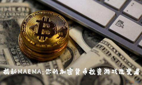 揭秘MAEMA：你的加密货币投资游戏改变者