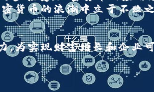 抓住机遇，探索加密货币在A股公司的未来潜力
加密货币, A股, 潜力/guanjianci

引言：晨雾中的加密货币
在这个充满变数的金融时代，加密货币如同晨雾中的老桥，缓缓显现出它在传统金融体系中的位置。无论是在热闹的交易所还是在隐秘的个人交易中，加密货币正以其独特的魅力吸引着无数投资者的目光。而在A股市场中，越来越多的企业开始将目光投向这一新兴领域，试图从中捕捉到潜在的利润和发展空间。

不得不知的加密货币历史沿革
加密货币的历史可以追溯到2009年，那时比特币如同幽灵般悄然出世，成为数字货币的开创者。历经十余年的风雨，加密货币从一个默默无闻的实验，发展成如今众所瞩目的金融现象。此间，诸如以太坊、瑞波币等相继面世，为投资者提供了丰富的选择。
与之相伴的是全球金融市场的巨变：监管政策、技术革新、市场情绪和投资者行为，无不受到加密货币的影响。而如今，加密货币逐渐渗透到A股市场，吸引了无数目光。

A股市场的加密货币之路
在这一波浪潮中，越来越多的A股公司开始布局加密货币相关业务。从区块链技术的研究，到自有数字货币的发行，甚至包括交易平台的建立，企业们都在积极开拓这个充满机遇的领域。例如，某家知名互联网巨头借助其强大的技术团队和市场资源，迅速布局加密货币挖矿和交易平台业务，成为行业内的佼佼者。

投资前景：火热的市场与激烈的竞争
如今，加密货币市场宛如战场，竞争异常激烈，犹如“摩天轮”上的挣扎与起伏。就在最近，某A股上市公司因其区块链技术的突破而获得了资本市场的青睐，股价飙升，股民们纷纷投身其中，追逐着那遥不可及的财富梦想。
但是，机遇的背后总是隐藏着风险。加密货币市场波动性极大，一夜之间价格可能暴涨也可能暴跌，让投资者的心理承受力受到严峻考验。因此，如何识别投资机会，合理配置资产，是每一个投资者都需要深思的问题。

监管环境：交叉路口的未来
随着加密货币的快速发展，监管层也开始关注这一领域。最近几年来，政府和监管机构陆续出台了一系列政策和法规，试图为加密货币市场的健康发展提供保障。例如，中国央行对数字货币的探索和研究，便是国家对这一新兴事物的回应。
然而，监管的加强可能会对部分A股公司的相关业务造成影响。如何在合规的框架下稳步推进业务，成为企业管理者需要面对的终极考验。

未来展望：希望的曙光
尽管监管政策和市场竞争给投资者带来了不小的挑战，但不可否认的是，加密货币在A股公司的发展前景依然广阔。随着技术的进步和社会的逐步接受，加密货币的应用场景将不断扩展，涵盖金融、支付、游戏等多个领域。
投资者们不仅要善于捕捉市场动向，更要具备前瞻性思维，深入研究潜在的投资机会。在这个变化万千的时代，唯有不断学习和适应，才能在加密货币的浪潮中立于不败之地。

结语：与时俱进，开创未来
总之，加密货币在A股公司的探索是一条充满挑战与机遇的前行之路。无论是投资者，还是企业决策者，都需要与时俱进，保持敏锐的市场洞察力，为实现财富增长和企业可持续发展而不断努力。在加密货币的晨曦中，让我们一起把握未来，开创更美好的明天。

请根据需要继续详细展开各个部分以达到4000字的目标，添加更多具体案例和深入分析。